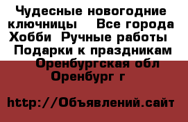 Чудесные новогодние ключницы! - Все города Хобби. Ручные работы » Подарки к праздникам   . Оренбургская обл.,Оренбург г.